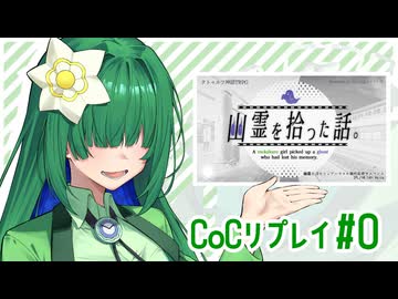 【メカクレ卓のCoC】幽霊を拾った話。#0【実卓リプレイ】