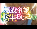 悪役令嬢転生おじさん OP＆ED