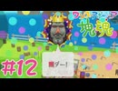 塊魂やるぞ #12【ワンス・アポン・ア・塊魂】