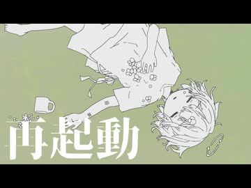 『再起動』- 可不