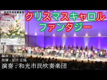 クリスマスキャロル・ファンタジー【和光市民吹奏楽団 第32回定期演奏会より】