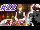 【P5X】#22：Ver.1.4の大ボリューム内容確認とちょいガチャ？前編【ネタバレ注意】【ペルソナ】【The Phantom X】【メガテン】