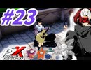 【P5X】#23：Ver.1.4の大ボリューム内容確認とちょいガチャ？後編【ネタバレ注意】【ペルソナ】【The Phantom X】【メガテン】