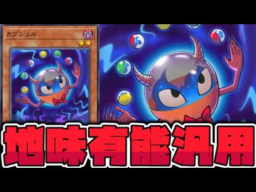 【遊戯王】 あらゆる素材になると1枚ドローしてくれる便利カード 『カプシェル』 【ゆっくり解説】