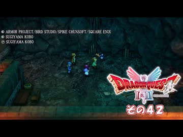 【ドラゴンクエストI＆II】継がれゆく、ロトの不幸II。　その４２