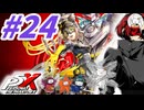 【P5X】#24：Ver.2.0でついに第3章解禁？コードの性能はいかに！前編【ネタバレ注意】【ペルソナ】【The Phantom X】【メガテン】