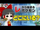 【しりとり #2】いきなり詰んだ！？ レからはじまるポケモンが見つからないんですけどー！【ゆっくり実況】【ポケモンZA M次元ラッシュ】