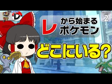 【しりとり #2】いきなり詰んだ！？ レからはじまるポケモンが見つからないんですけどー！【ゆっくり実況】【ポケモンZA M次元ラッシュ】