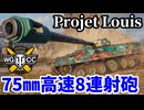 【WoT:Projet Louis】ゆっくり実況でおくる戦車戦Part2178 byアラモンド【World of Tanks | WoT2.0 | ホリデー作戦2026】