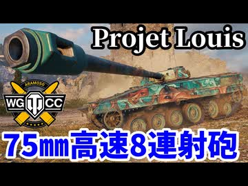 【WoT:Projet Louis】ゆっくり実況でおくる戦車戦Part2178 byアラモンド【World of Tanks | WoT2.0 | ホリデー作戦2026】