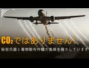 CO2じゃない❗️軍事秘密兵器と毒ガス散布が地球の気候を脅かしている‼️