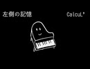 「左側の記憶」/ CalcuL' feat. Ryo