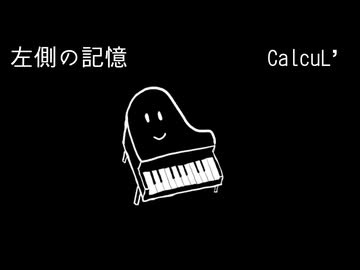「左側の記憶」/ CalcuL' feat. Ryo