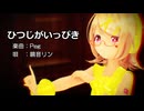 【MMD】リンちゃんで「ひつじがいっぴき」【カメラ配布あり】