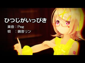 【MMD】リンちゃんで「ひつじがいっぴき」【カメラ配布あり】