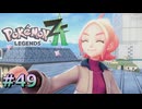 ポケモンレジェンズZAやるぞ #49【Pokémon LEGENDS Z-A】