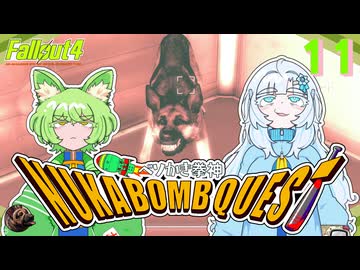 ベソかき拳神ヌカボンクエスト 11【Fallout4・Season2 VOICEVOX実況】