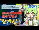 【なつもん】ぼくなつっぽいゲームを遊んでみた#29【VOICEVOX＆VOICEROID実況】