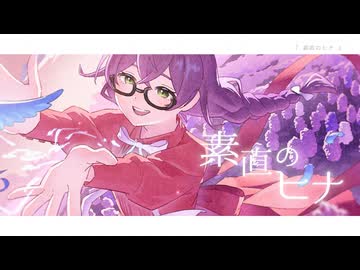 素直のヒナ / Otobono feat. 花隈千冬 【Music Video】
