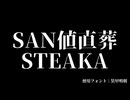 【文字PV】ＳＡＮ値直葬