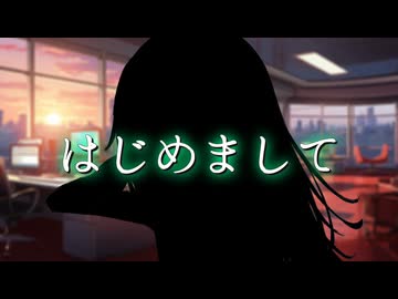 はじめまして