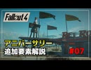 【Fallout4】アニバーサリーエディションの追加要素をゆっくり解説 part7