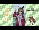 【実況】ウマ娘 プリティーダービー番外地1079【ミスターシービー育成編1】
