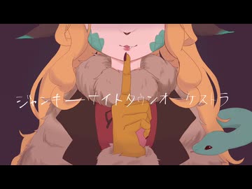 【歌ってみた】キマイラガールがジャンキーナイトタウンオーケストラうたってみた！【継木マイラ】