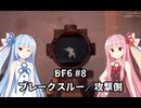 【BF6】葵、バトルフィールド６に参戦する！ #8