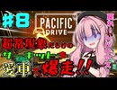 【 Pacific Drive 】超常現象だらけのサーキットを愛車で爆走するゲーム part8【琴葉茜・ボイスロイド実況】