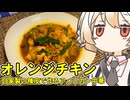 オレンジチキン【ナースロボ】