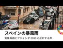 スペインの嵐の後、気象兵器と2030アジェンダに反対する声が高まっている.気象兵器・ケムトレイル、HAARP‼️
