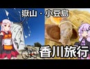 ざつぽた2 香川旅行(天空の鳥居・小豆島) 【ボイロ車載】