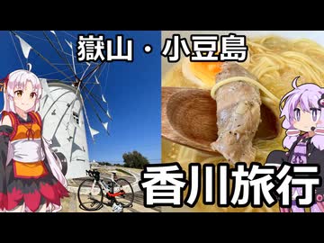 ざつぽた2 香川旅行(天空の鳥居・小豆島) 【ボイロ車載】