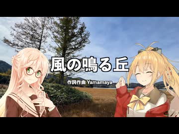 【オリジナル曲】風の鳴る丘【 #弦巻マキ #桜乃そら 】 - ニコニ･コモンズ