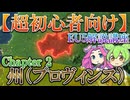 【超初心者向け】EU5解説講座 chapter2 州（プロヴィンス）【VOICEROID解説】