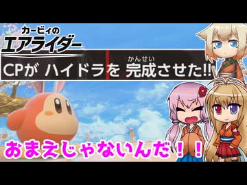 【カービィのエアライダー】おまえじゃないんだわ！ 5レース目【ボイロ+OИE実況】
