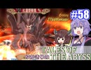 【テイルズ・オブ・ジアビス】ゆかきりの生まれた意味を知るＲＰＧ　＃５８【VOICEROID実況プレイ】