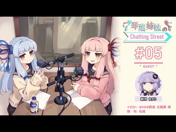【アイボスラジオ】琴葉姉妹のChatting Street #05（Guest:ゆかりさん）