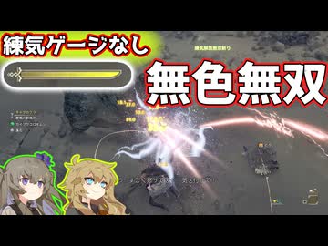 無色無双でチャタカブラ倒してみた[連続練気解放無双斬り]
