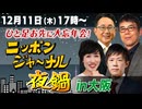 2025/12/11(木) ニッポンジャーナル夜鍋 田北真樹子/上念司/KAZUYA