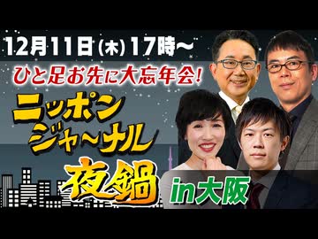 2025/12/11(木) ニッポンジャーナル夜鍋 田北真樹子/上念司/KAZUYA