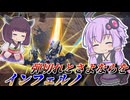 【Mecha BREAK】結月ゆかりと弾持ちが異常に良くなった火力機【インフェルノ】【VOICEROID実況】【メカブレイク】