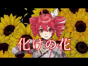 【重音テトSV2】化けの花【SynthesizerV2カバー】