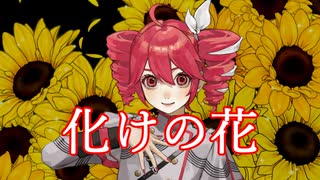 Synthesizer V 2 AI 重音テトに【化けの花】歌わせてみました｜kenchan