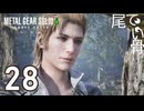 【初見】ママは誰よりも強い METAL GEAR SOLIDΔ  part28