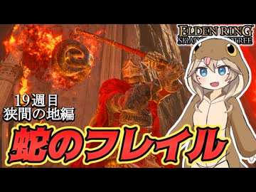 【エルデンリング】『蛇のフレイル』で練り歩くカンスト世界の旅（狭間の地：前編）【春日部つむぎ実況】【ELDENRING】