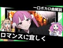 一口ボカロ曲解説【ロマンスに宜しく】