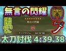 [目標達成]  無言の閃耀 4:39.38 太刀討伐 歴戦王レ・ダウ  Arch Tempered Rey Dau Long Sword