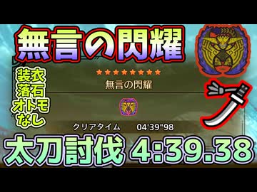 [目標達成]  無言の閃耀 4:39.38 太刀討伐 歴戦王レ・ダウ  Arch Tempered Rey Dau Long Sword
